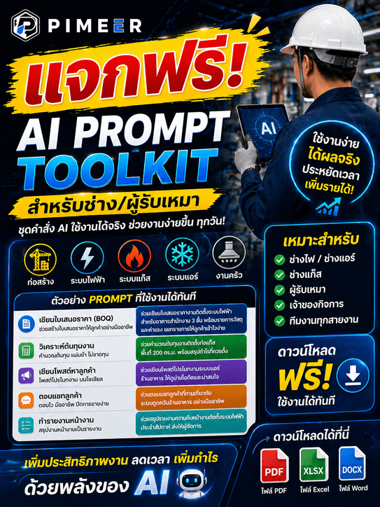 AI สำหรับผู้รับเหมา